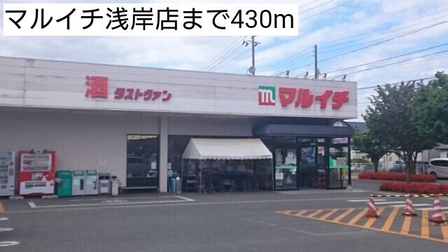 近くのマルイチ浅岸店まで430m(徒歩6分)