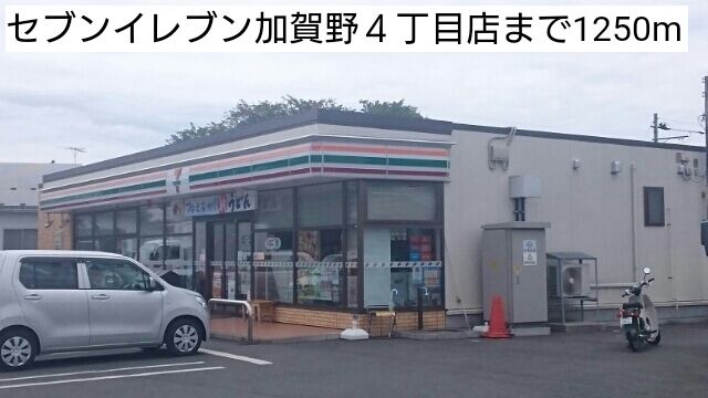 近くのセブンイレブン加賀野4丁目店まで1,250m(徒歩16分)
