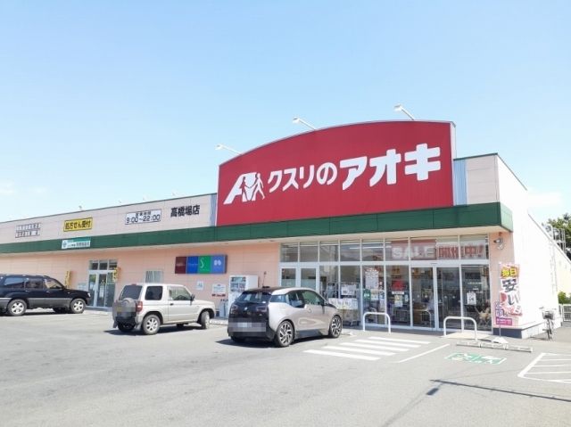近くのクスリのアオキ高橋場店まで500m（徒歩7分）