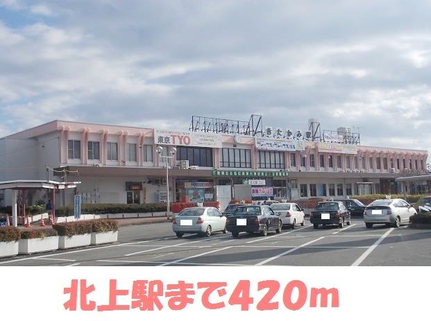 近くの北上駅まで420m（徒歩6分）