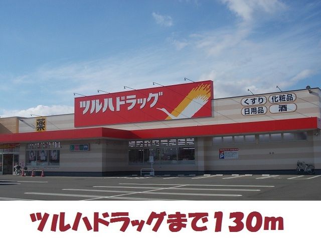 近くのツルハドラッグ北上若宮店まで130m（徒歩2分）