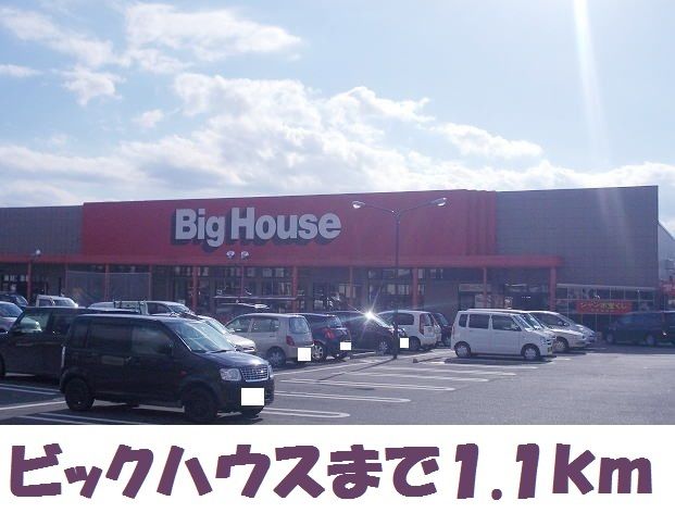近くのビッグハウスまで1,100m（徒歩14分）