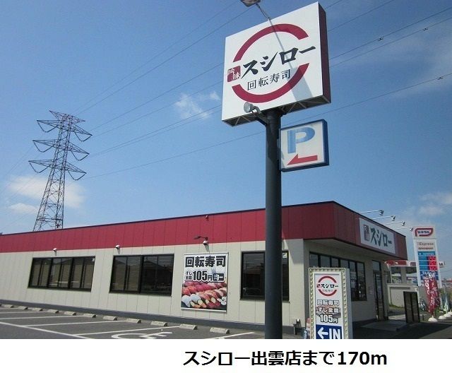 近くのスシロー出雲店まで170m(徒歩3分)
