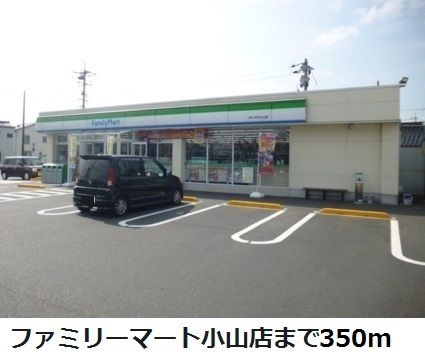 近くのファミリマート小山店まで350m(徒歩5分)