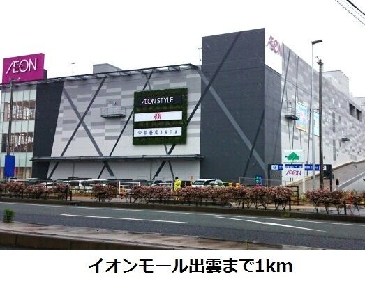 近くのイオンモール出雲まで1,000m(徒歩13分)