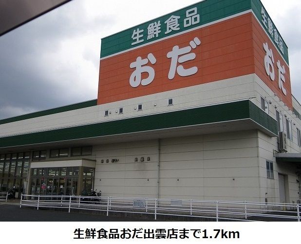 近くの生鮮食品おだ出雲店まで1,700m(徒歩22分)