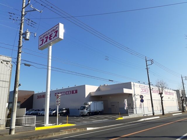 近くのディスカウントドラッグコスモスまで850m（徒歩11分）