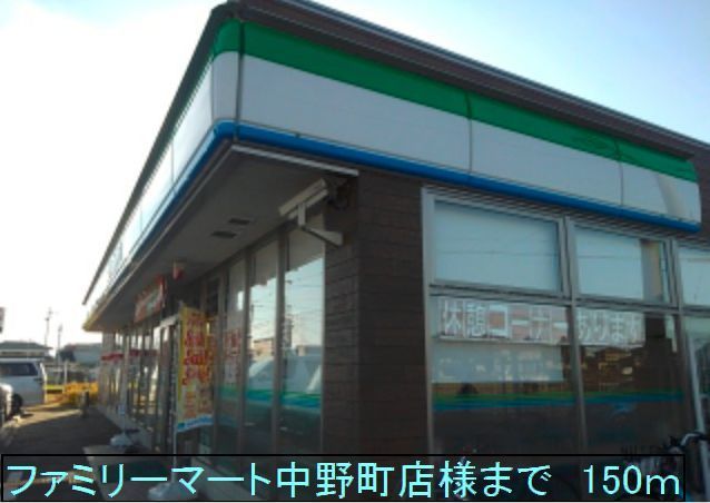 近くのファミリーマート中野店様まで150m(徒歩2分)