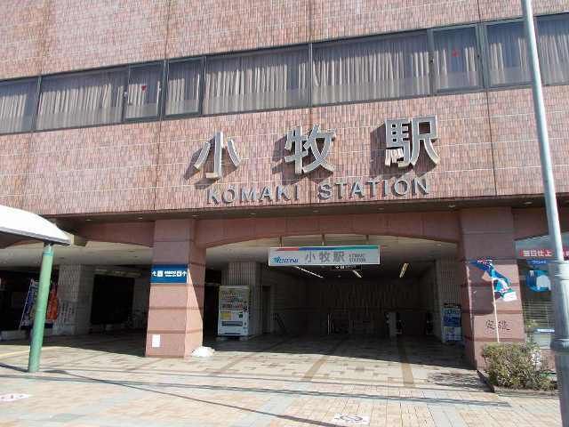 近くの名鉄小牧線　小牧駅まで1,200m（徒歩15分）