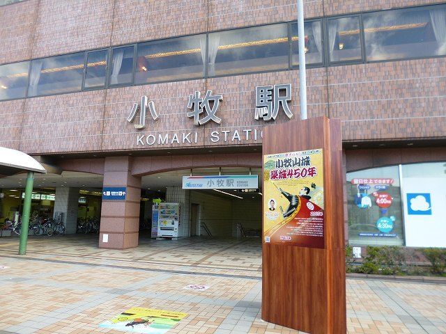 近くの名鉄小牧線　小牧駅まで1,200m（徒歩15分）