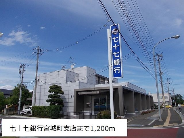 近くの銀行まで1,200m（徒歩15分）