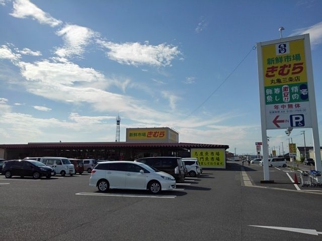 近くの新鮮市場きむら丸亀三条店まで450m（徒歩6分）