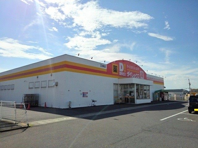 近くのダイレックス三条店まで700m（徒歩9分）