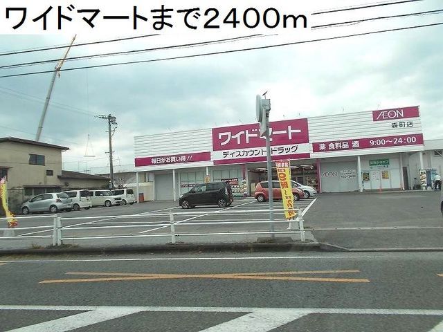 近くのワイドマート森町店まで2,400m(徒歩30分)