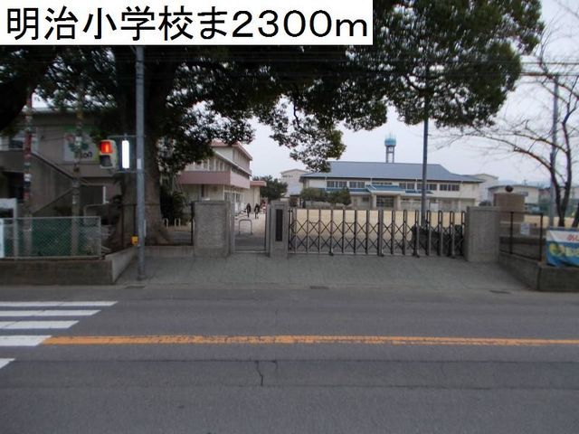 近くの明治小学校まで2,300m(徒歩29分)
