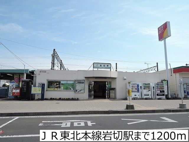 近くの岩切駅まで1,200m(徒歩15分)