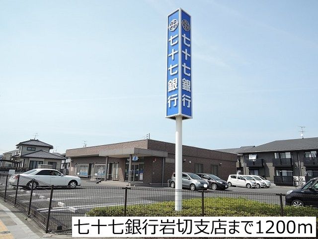近くの七十七銀行岩切支店まで1,200m(徒歩15分)
