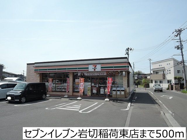 近くのセブンイレブンまで500m(徒歩7分)