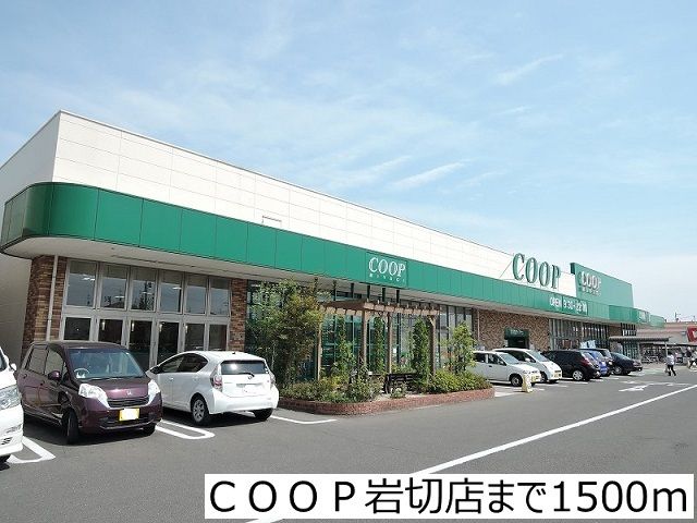 近くのCOOP岩切店まで1,500m(徒歩19分)