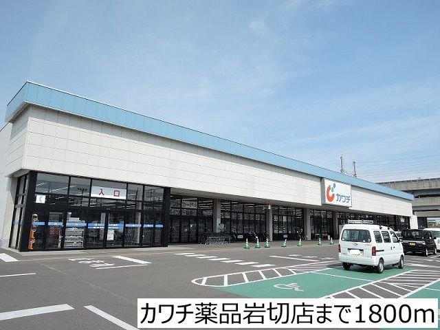 近くのカワチ薬品岩切店まで1,800m(徒歩23分)
