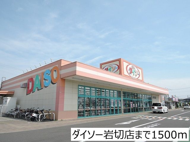 近くのダイソー岩切店まで1,500m(徒歩19分)