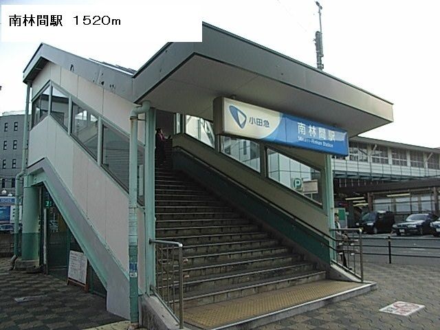 近くの南林間駅まで1,520m(徒歩19分)