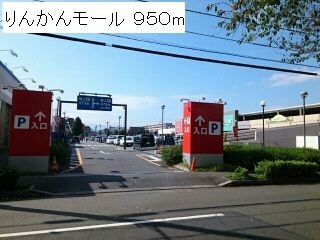 近くのりんかんモールまで950m(徒歩12分)