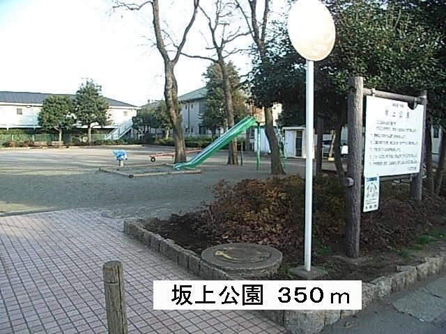 近くの坂上公園まで350m(徒歩5分)