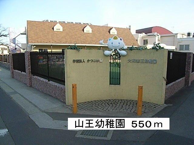 近くの山王幼稚園まで550m(徒歩7分)