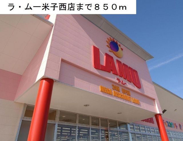 近くのラ・ムー米子西店まで850m（徒歩11分）