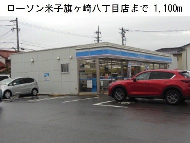 近くのローソン米子旗ヶ崎八丁目店まで1,100m（徒歩14分）