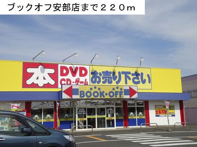 近くのブックオフ安倍店まで220m（徒歩3分）
