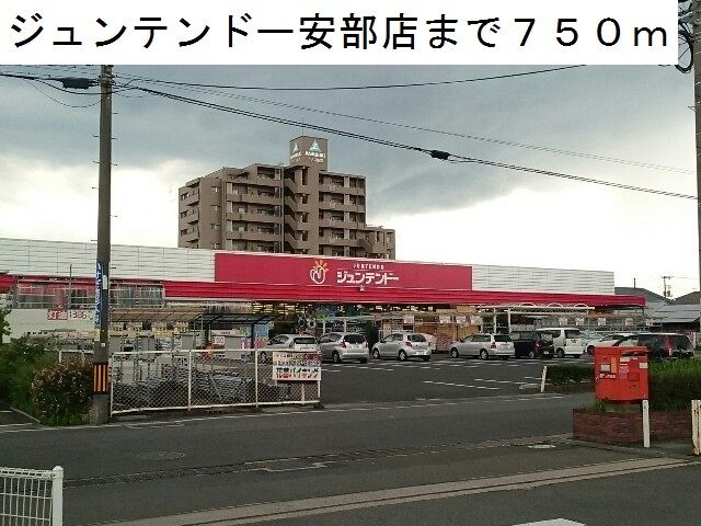 近くのジュンテンドー安倍店まで750m(徒歩10分)