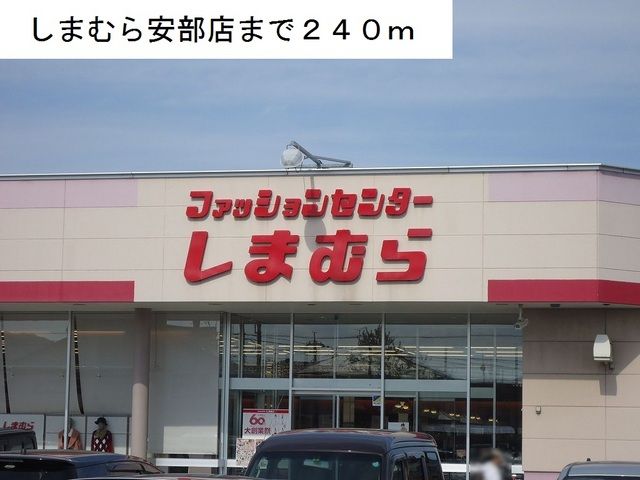 近くのしまむら安倍店まで240m(徒歩3分)