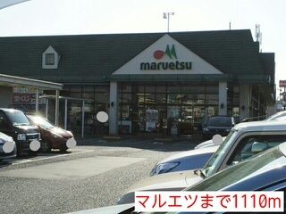 近くのマルエツまで1,110m(徒歩14分)