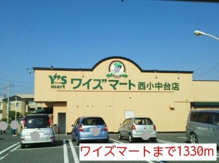 近くのワイズマートまで1,330m(徒歩17分)