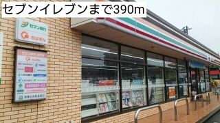 近くのセブンイレブンまで390m(徒歩5分)