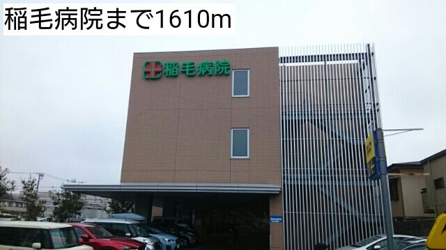 近くの稲毛病院まで1,610m(徒歩21分)