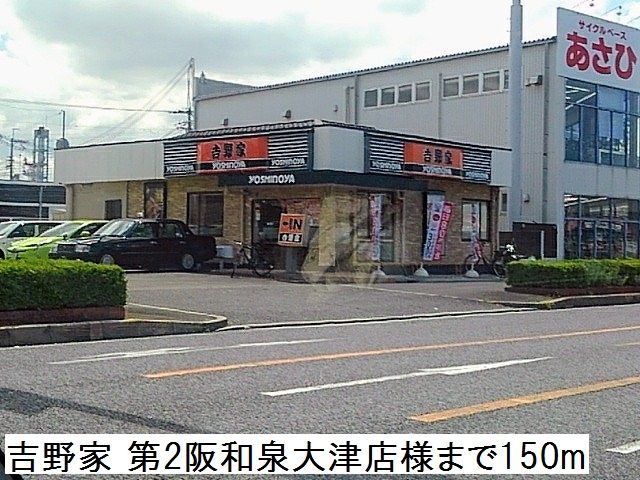 近くの吉野家 第2阪和泉大津店様まで150m（徒歩2分）