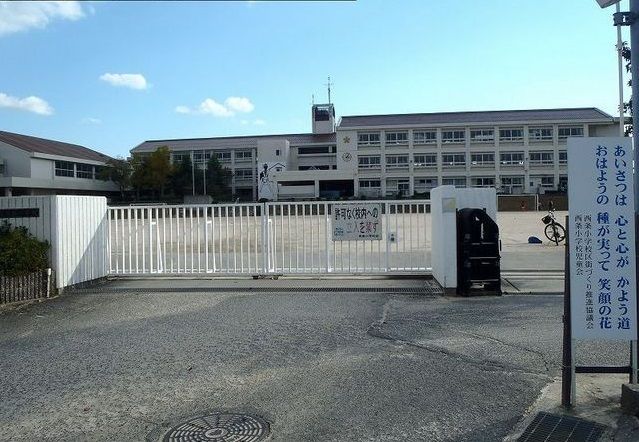 近くの西条小学校まで650m（徒歩9分）