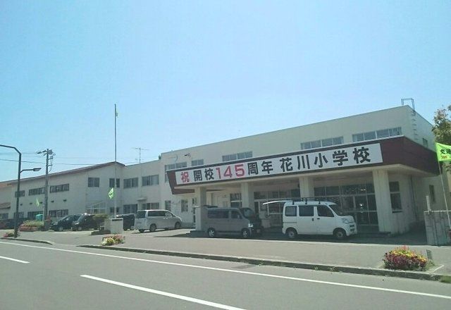 近くの花川小学校まで1,360m(徒歩17分)