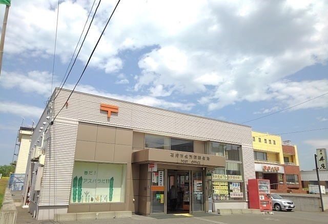 近くの石狩市役所前郵便局まで900m(徒歩12分)