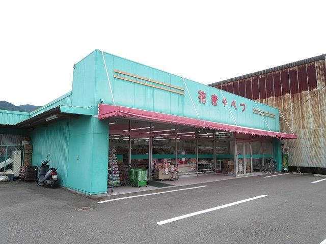 近くの花きゃべつ立岩店さんまで5,900m(徒歩74分)