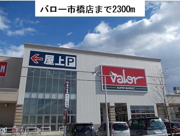 近くのバロー市橋店まで2,300m（徒歩29分）