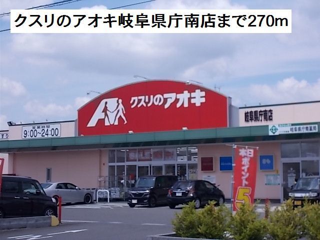近くのクスリのアオキ岐阜県庁南店まで270m（徒歩4分）