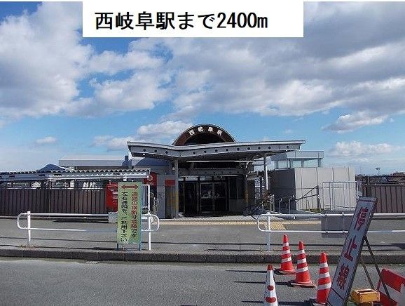 近くのＪＲ西岐阜駅まで2,400m（徒歩30分）