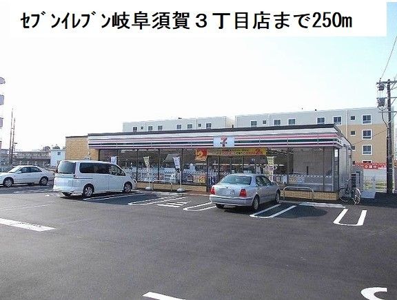 近くのセブンイレブン岐阜須賀3丁目店まで250m(徒歩4分)
