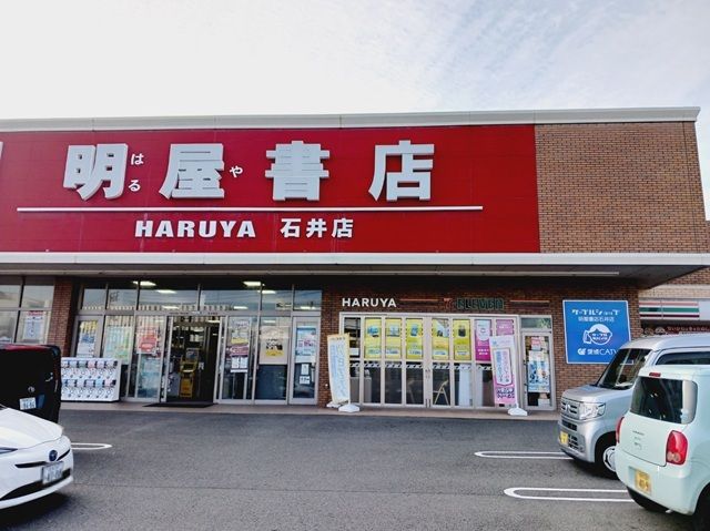 近くの明屋書店石井店様まで1,000m(徒歩13分)