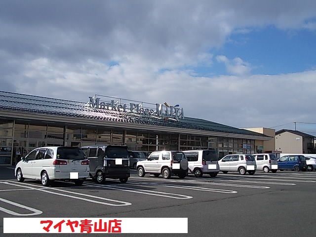 近くのマイヤ青山店まで600m(徒歩8分)
