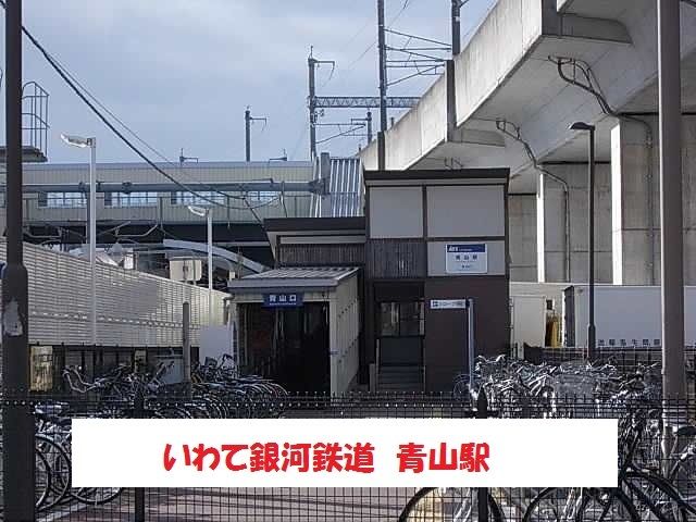 近くのいわて銀河鉄道青山駅まで1,110m(徒歩14分)